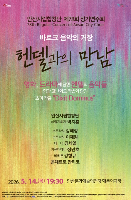 안산시립합창단, 헨델 명곡 한자리에… 제78회 정기연주회 개최