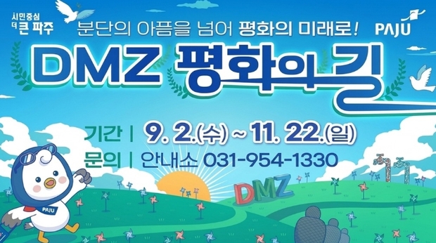 파주시, 가을 맞아 '디엠지(DMZ) 평화의 길 테마노선' 다시 연다