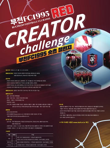 축구와 영상의 만남… ‘부천FC1995 레드 크리에이터 챌린지’ 숏폼 영상 출품 공모