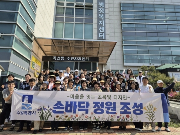 수원시 권선구 곡선동, 우리 손으로 가꾸는 손바닥정원 새 단장