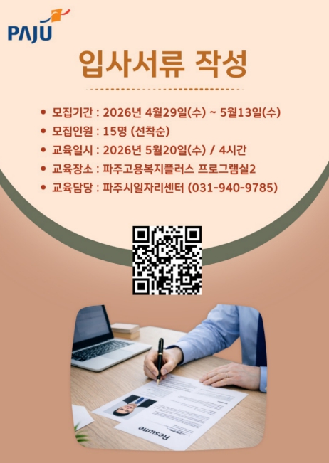 파주시, '입사서류 작성 실습 교육' 운영