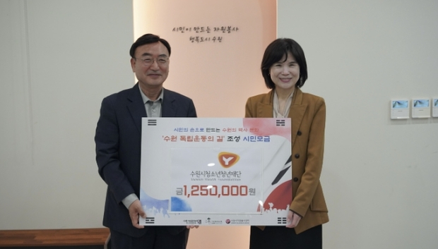 수원시청소년청년재단, 미래세대에 이어지는 독립정신 '수원 독립운동의 길' 조성 모금 전달