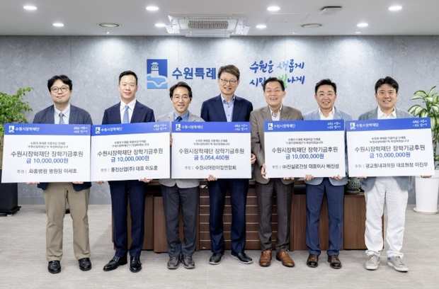 수원시 5개 기업·단체, 수원시장학재단에 장학기금 총 4500만 원 기탁