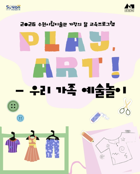 수원시립미술관, 2026 가정의 달 전시 연계 프로그램 'Play, Art!- 우리 가족 예술놀이' 운영