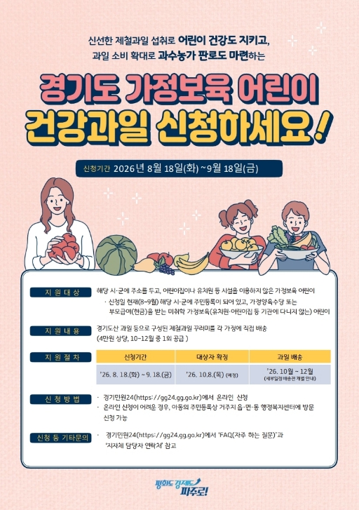파주시, '2026년 가정보육 어린이 건강과일 지원사업' 신청