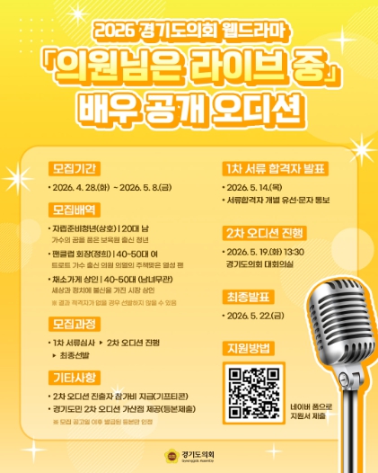 경기도의회 웹드라마 의원님은 라이브 중(가제)...배우 공개 모집