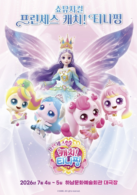 하남문화재단, 쇼뮤지컬 '프린세스 캐치! 티니핑' 개최