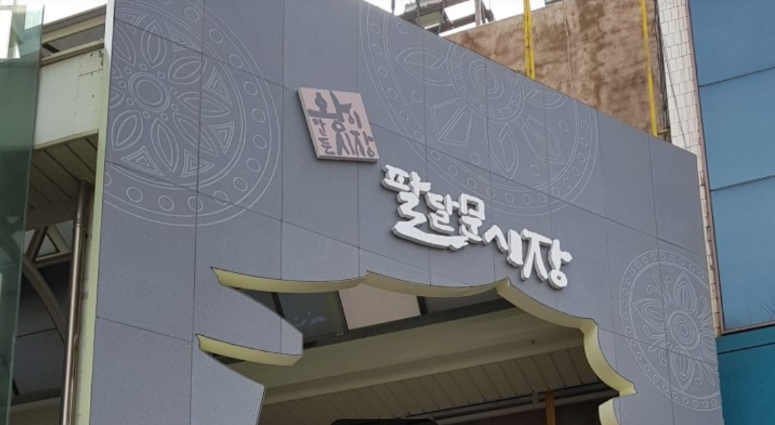 팔달문시장