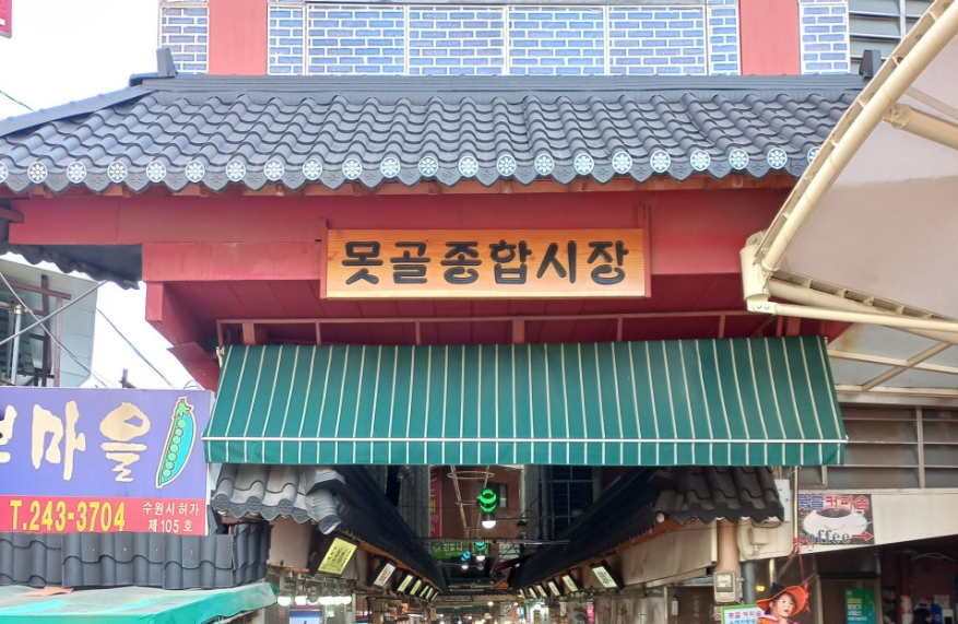 못골종합시장